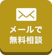 メールで無料相談