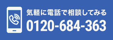 0120-684-363