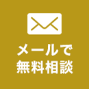 メールで無料相談