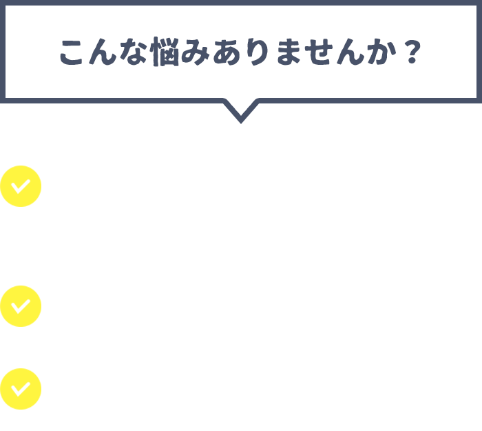 こんなお悩みありませんか？