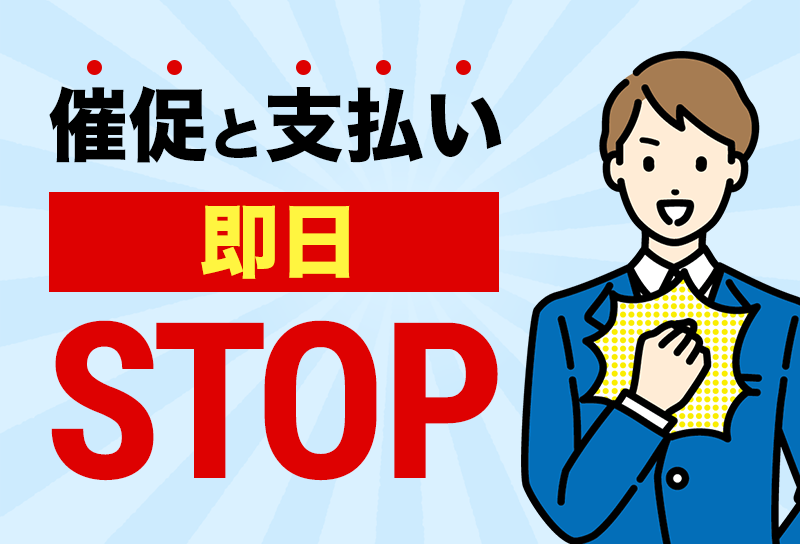 催促と支払い即日STOP