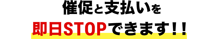 催促と支払いを即日STOPできます！！